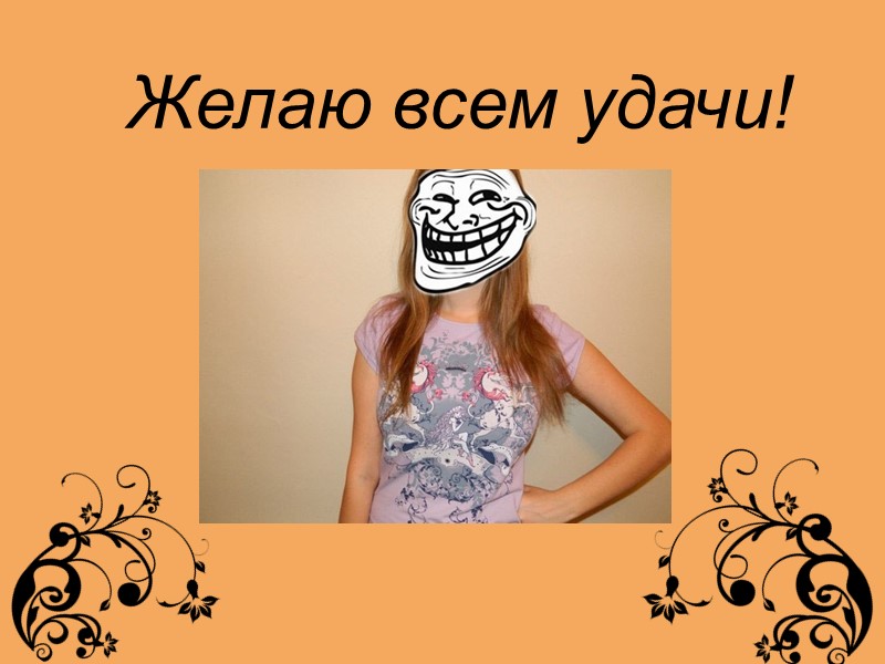 Желаю всем удачи!